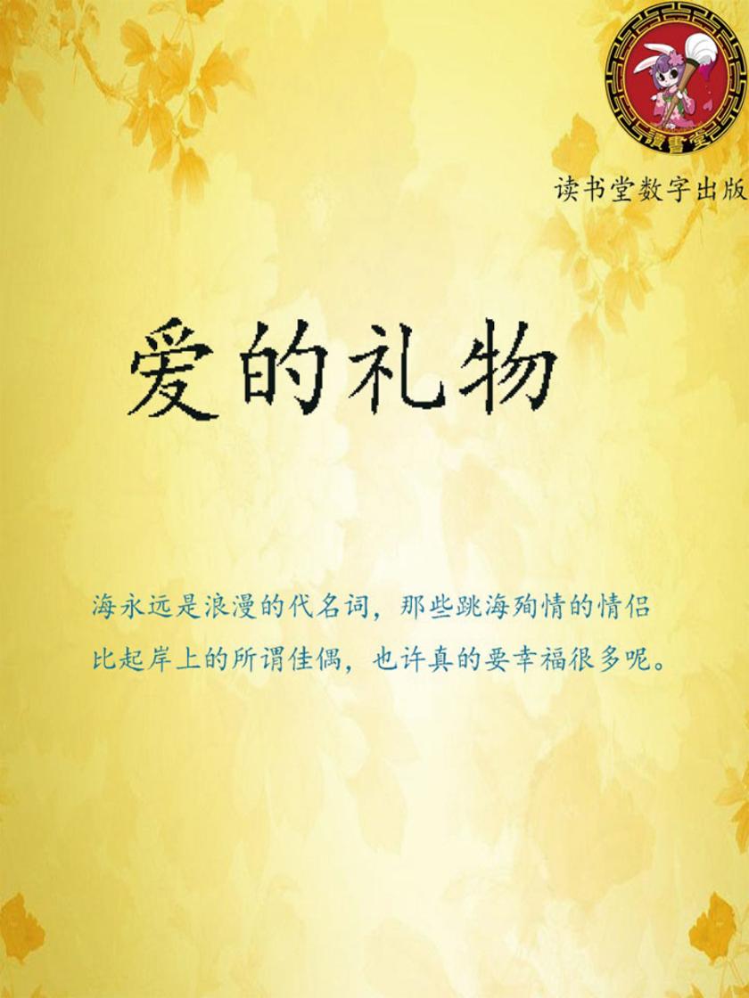 爱的礼物