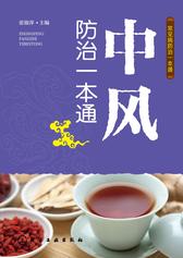 中风防治一本通
