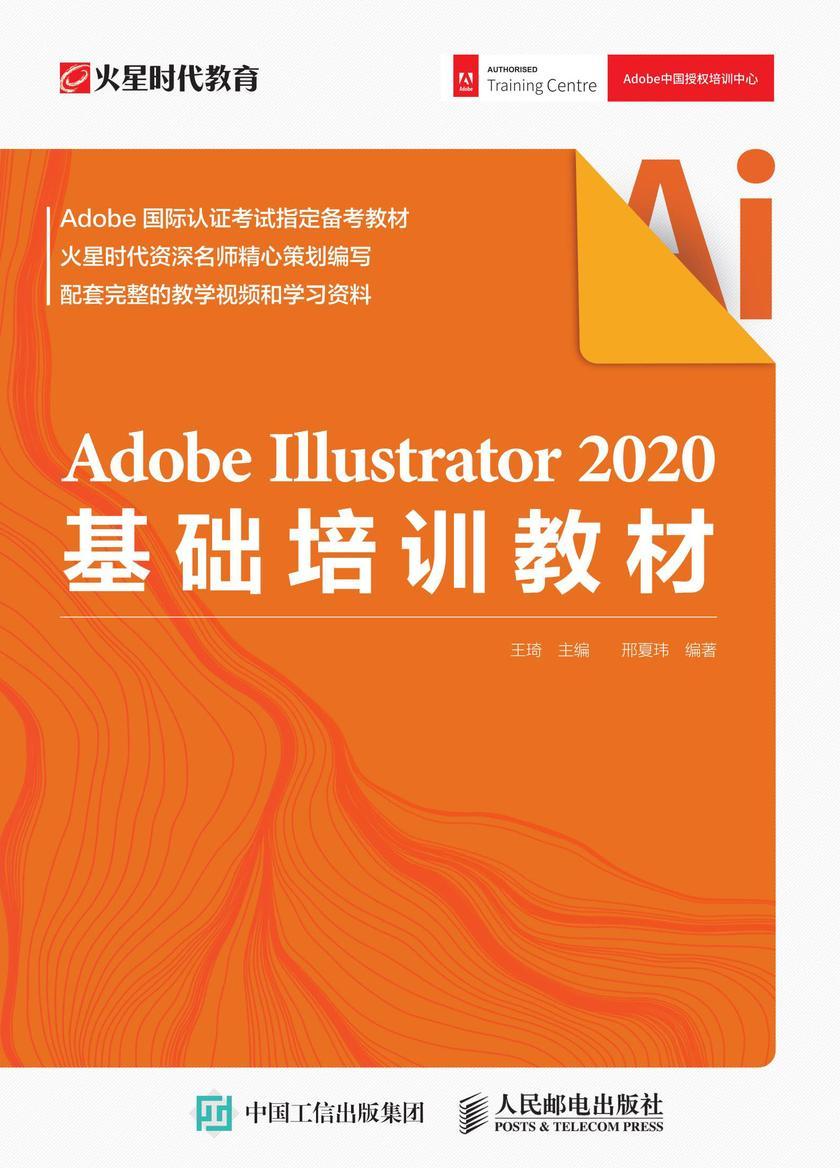 Adobe Illustrator 2020基础培训教材