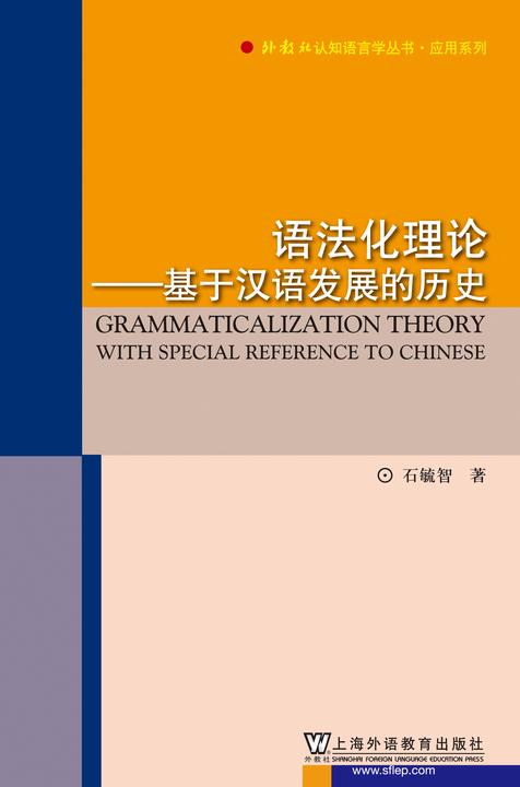 外教社认知语言学丛书·应用系列:语法化理论—基于汉语发展的历史