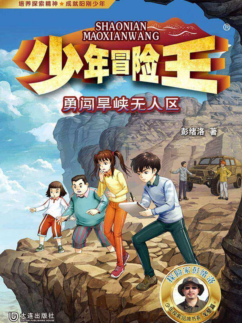 少年冒险王·勇闯旱峡无人区