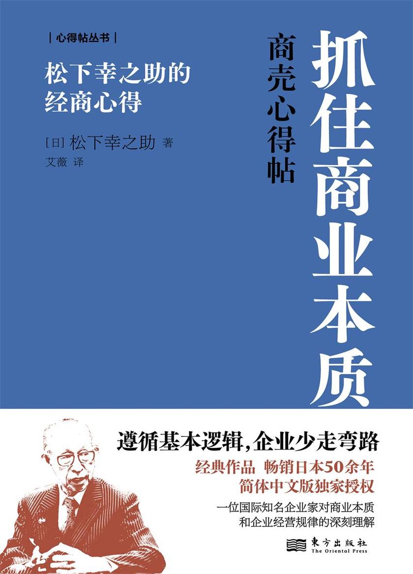 抓住商业本质:松下幸之助的经商心得