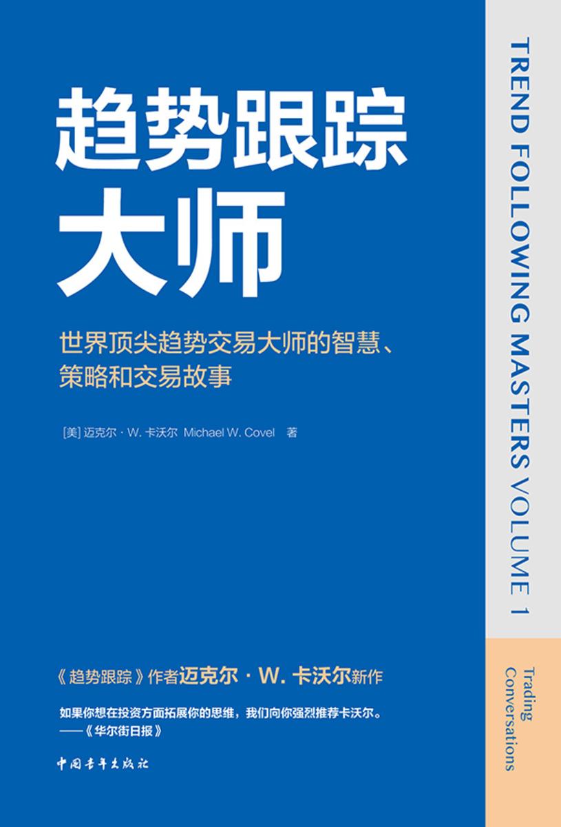 趋势跟踪大师:世界顶尖趋势交易大师的智慧、策略和交易故事
