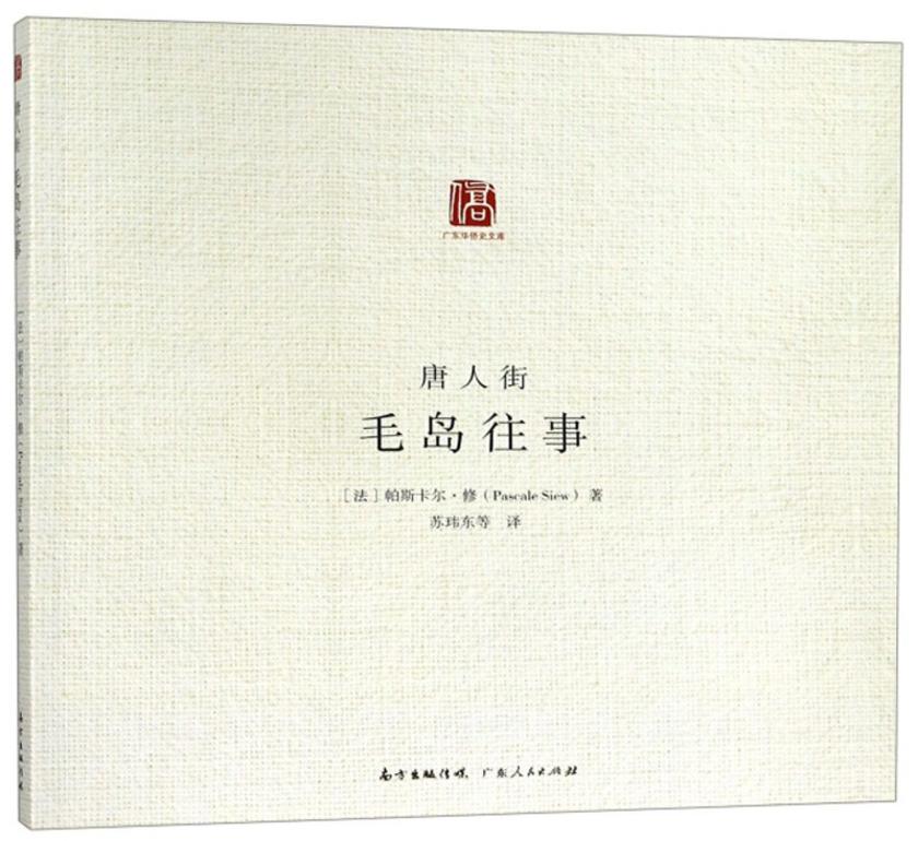 唐人街——毛岛往事