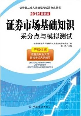 证券市场基础知识采分点与模拟测试(仅适用PC阅读)