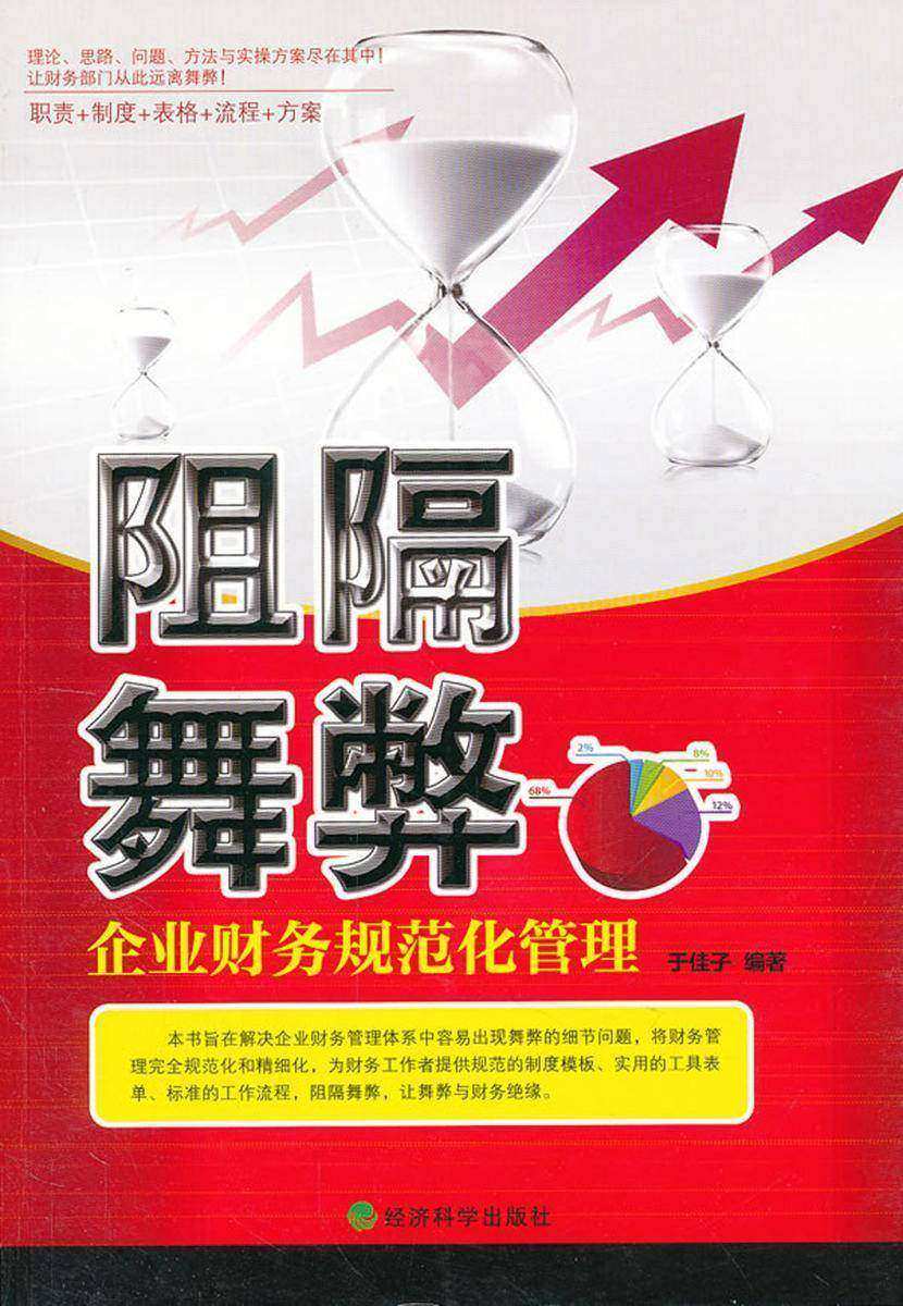 阻隔舞弊：企业财务规范化管理