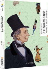 安徒生的童话人生——谱写属于他自己的安徒生童话(试读本)