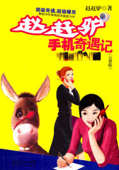 赵赶驴手机奇遇记(试读本)