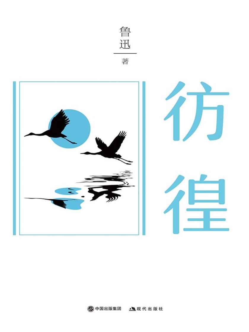 彷徨(插图典藏版)(部编本书目)