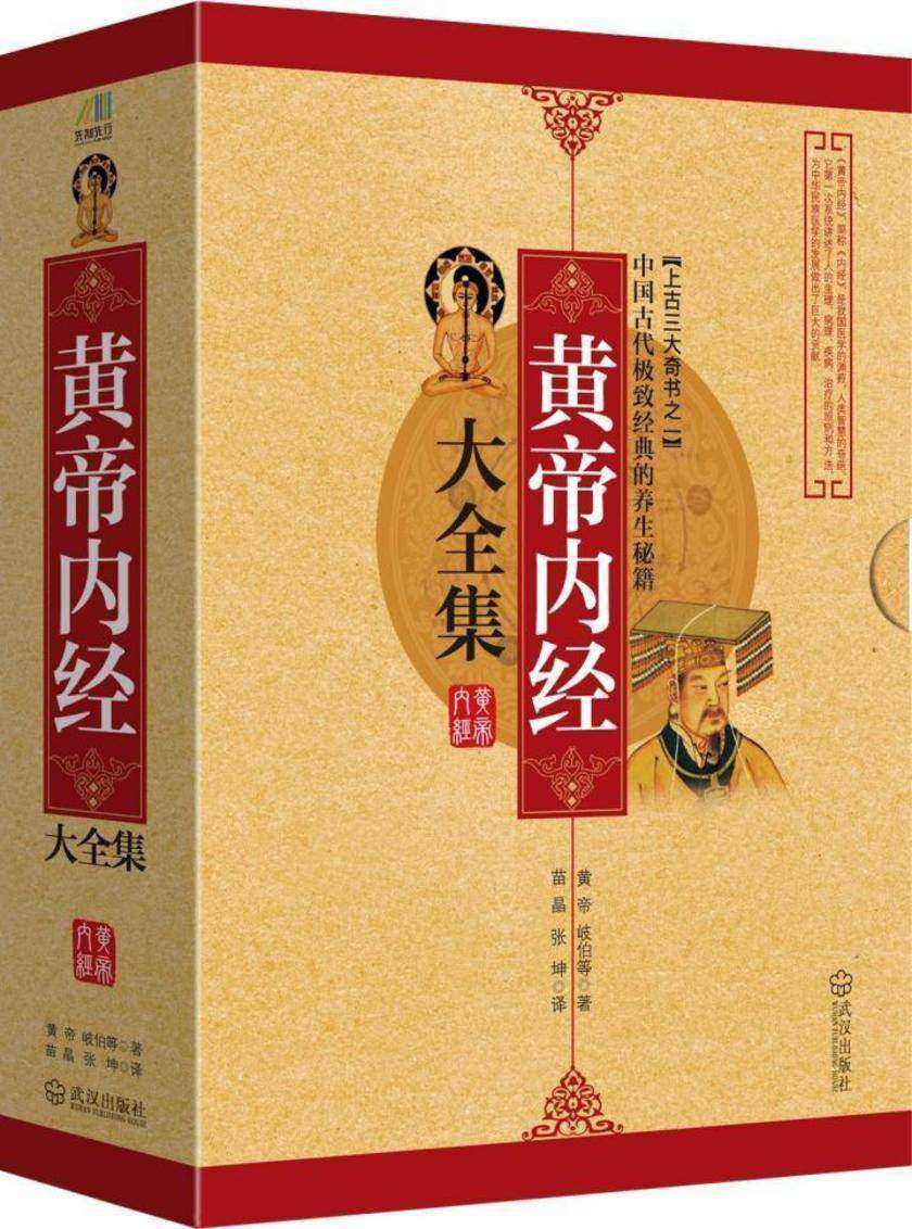 黄帝内经大全集(套装共2册)