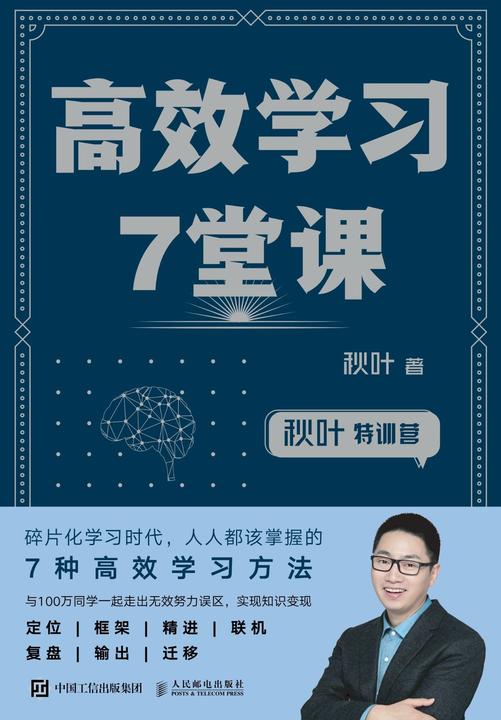 秋叶特训营 高效学习7堂课