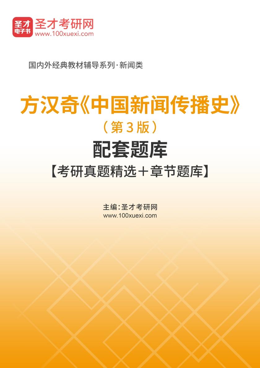 方汉奇《中国新闻传播史》（第3版）配套题库【考研真题精选＋章节题库】