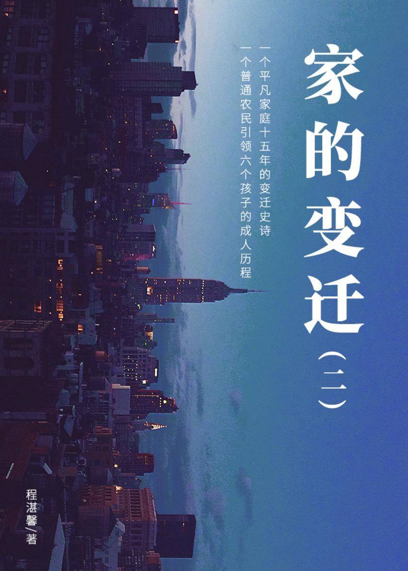 家的变迁(二)