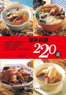 滋补药膳220道(仅适用PC阅读)