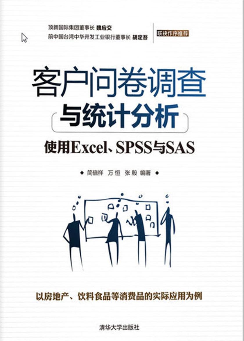 客户问卷调查与统计分析:使用Excel、SPSS与SAS