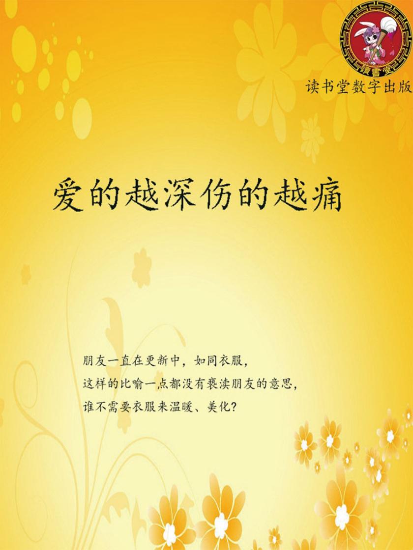 爱的越深伤的越痛