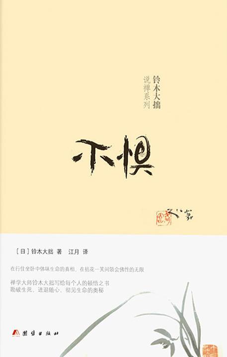 不惧 铃木大拙写给每个人的顿悟之书