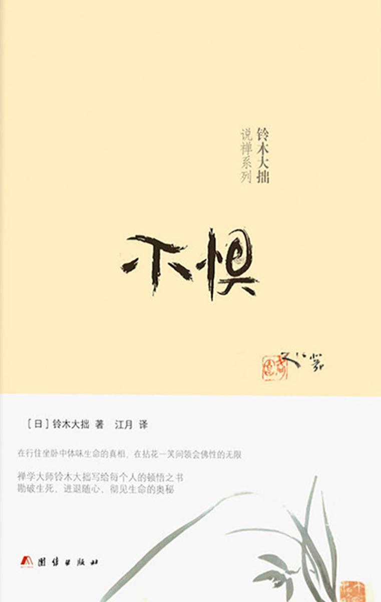 不惧 铃木大拙写给每个人的顿悟之书