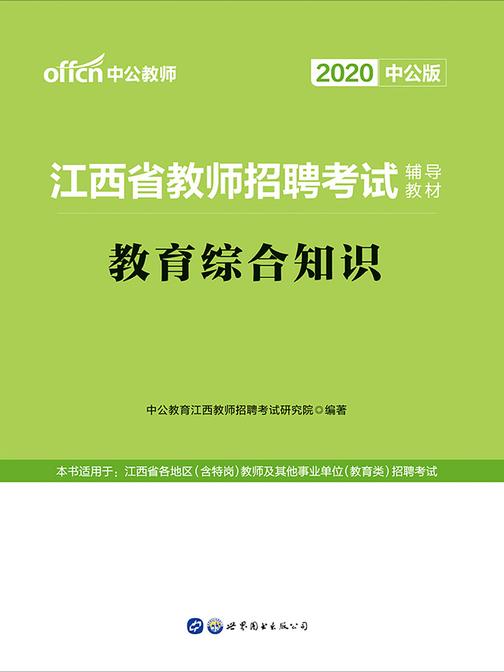 中公2020江西省教师招聘考试辅导教材教育综合知识