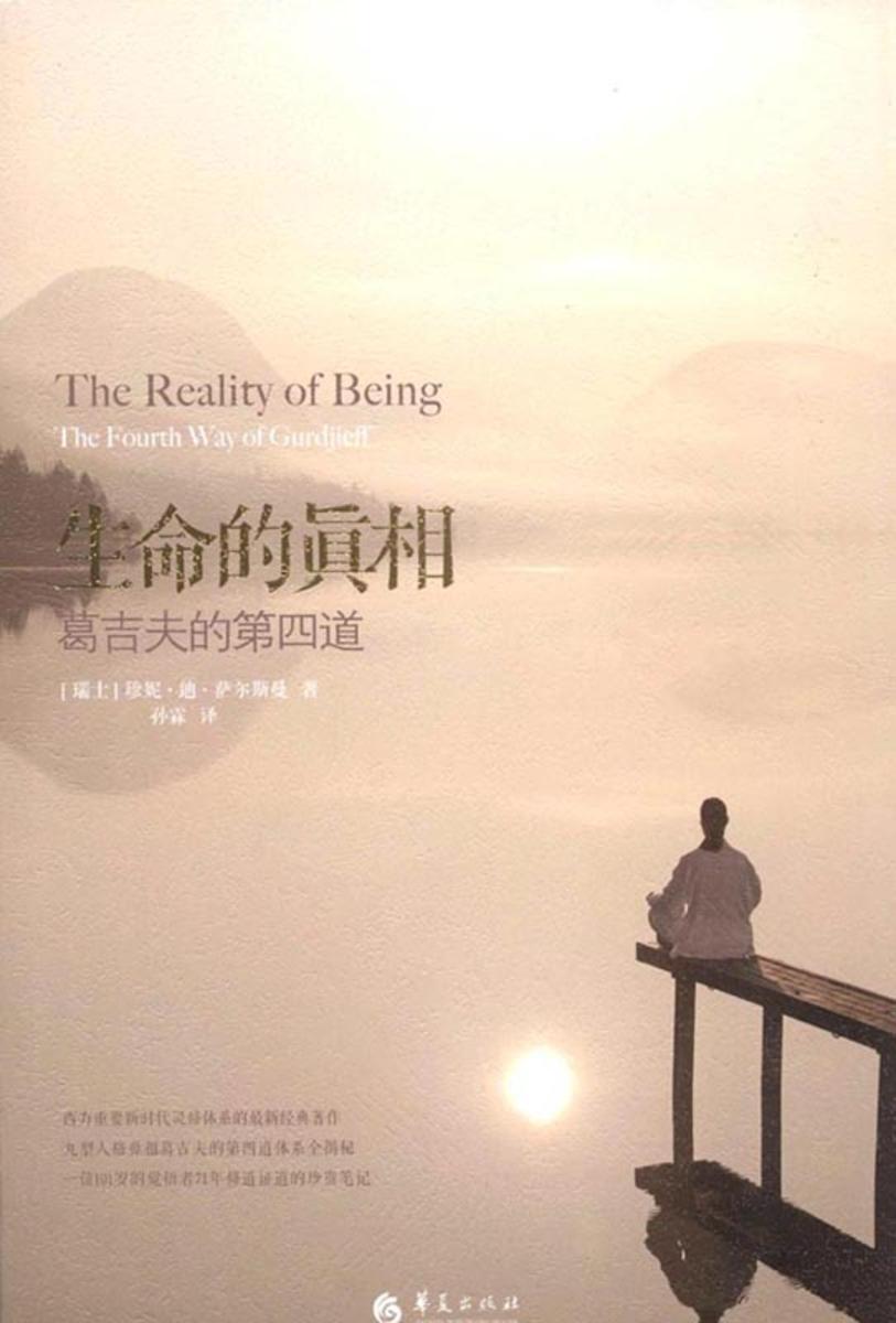 生命的真相——葛吉夫的第四道