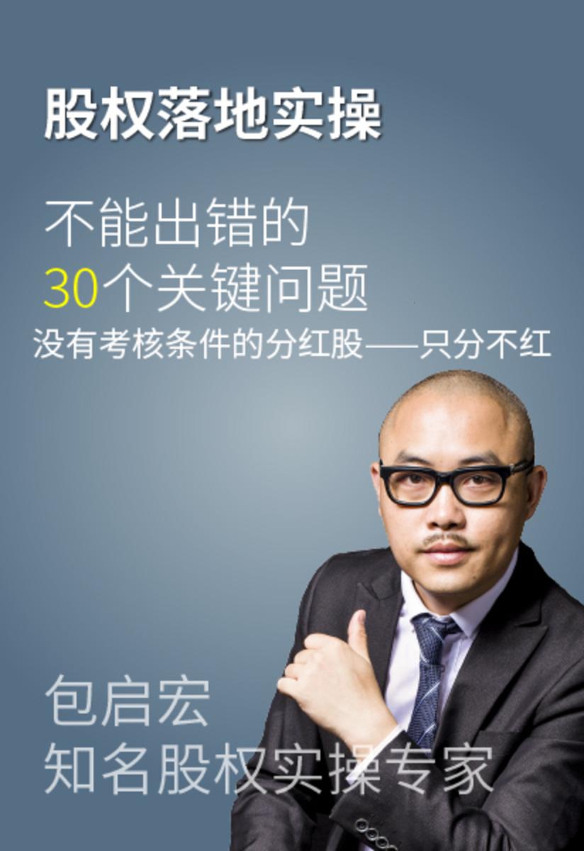 第1集 没有考核条件的分红股——只分不红(此商品为视频课程)