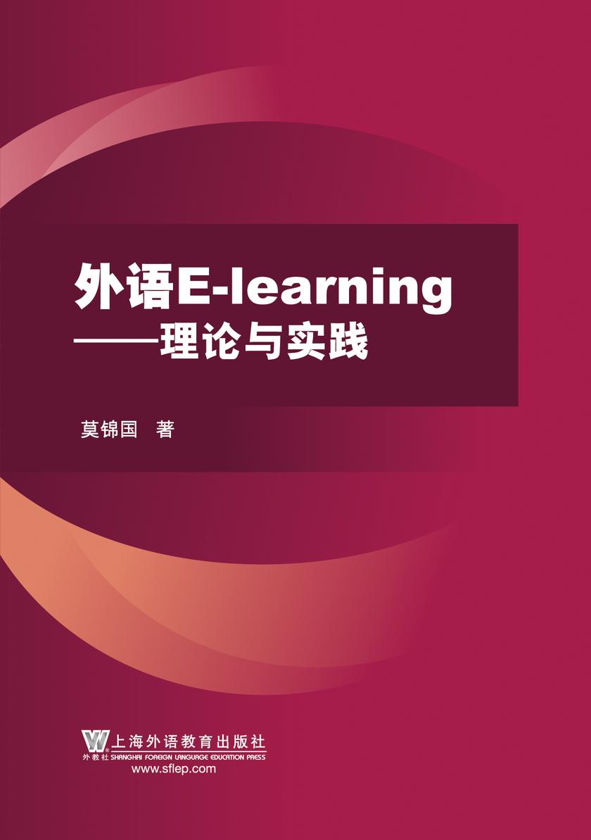 外语E-Learning:理论与实践