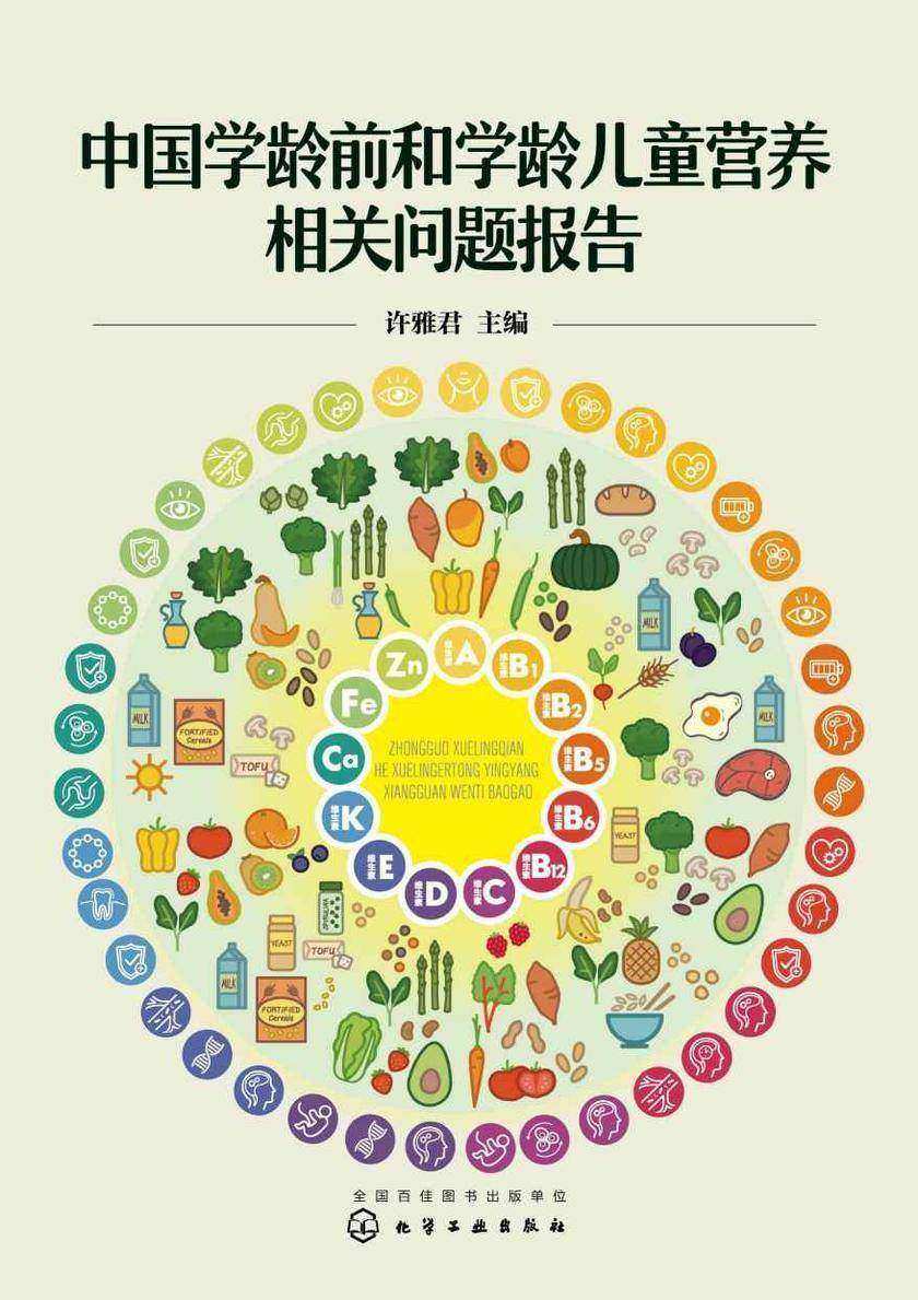 中国学龄前和学龄儿童营养相关问题报告