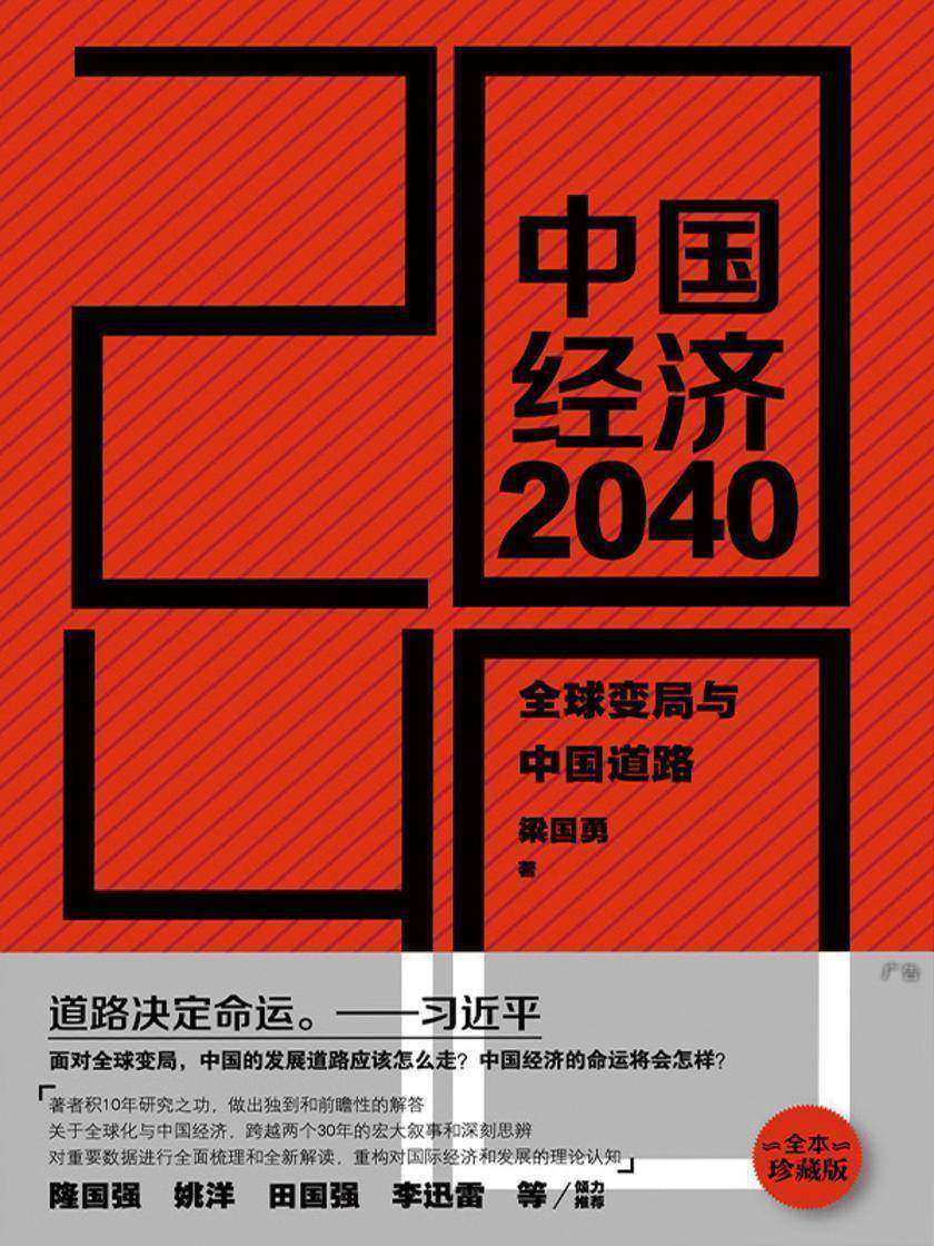 中国经济2040：全球变局与中国道路