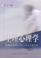 生理心理学(试读本)