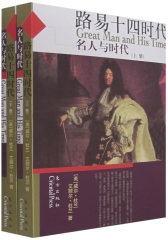 路易十四时代——名人与时代（上下册）(试读本)
