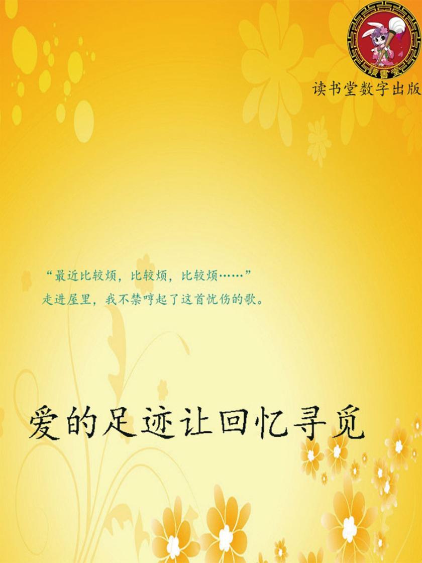 爱的足迹让回忆寻觅