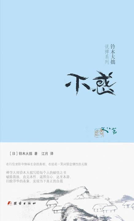 不惑 铃木大拙写给每个人的顿悟之书