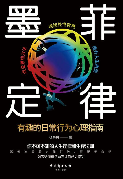 墨菲定律(新版):不可不知的黄金法则和人生定律，不可不用的生存利器和成功方法