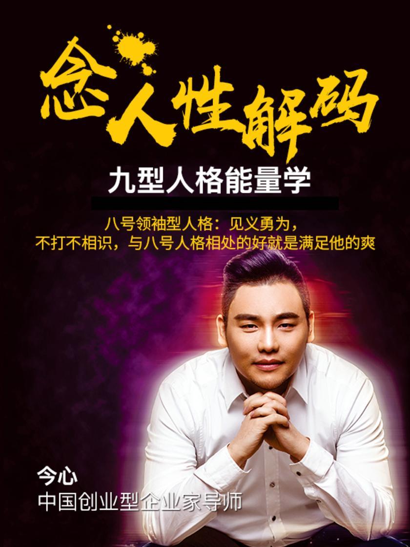 第5集 八号领袖型人格:见义勇为,不打不相识,与八号人格相处的好就是满足他的爽(此商品为视频课程)