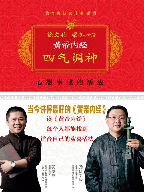 黄帝内经:徐文兵、梁冬对话《四气调神》(珍藏版)