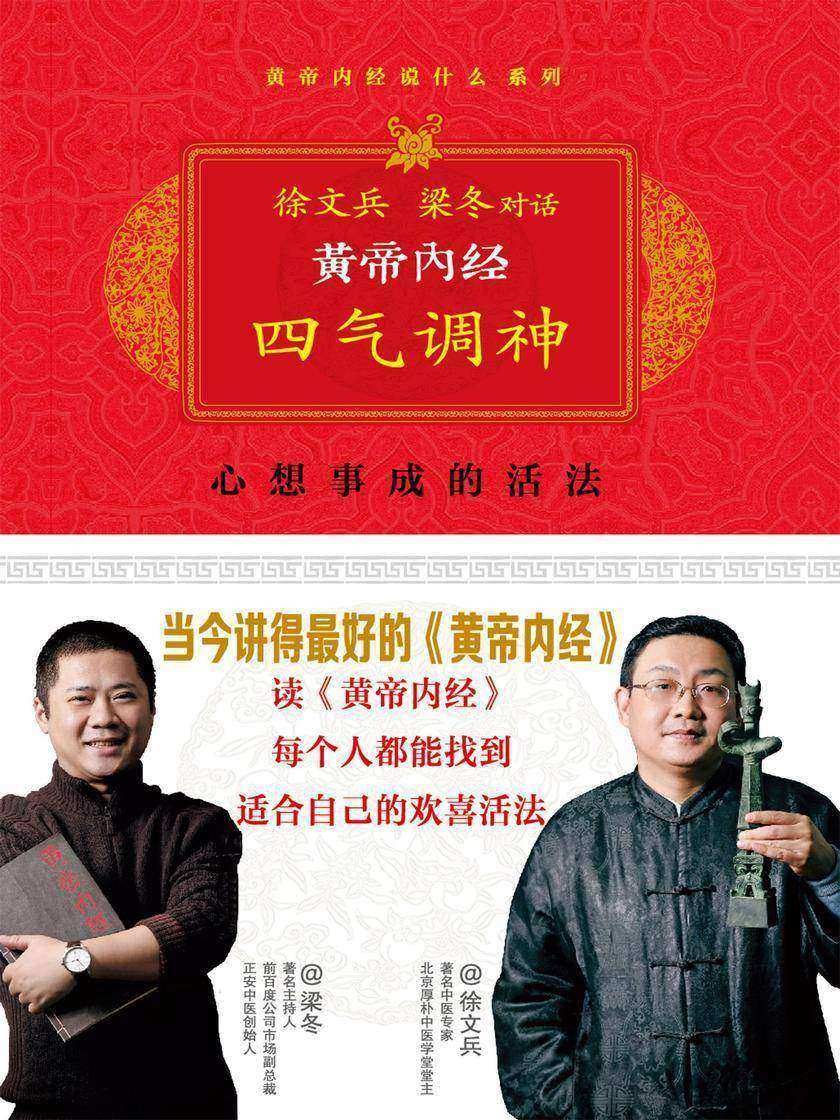 黄帝内经:徐文兵、梁冬对话《四气调神》(珍藏版)