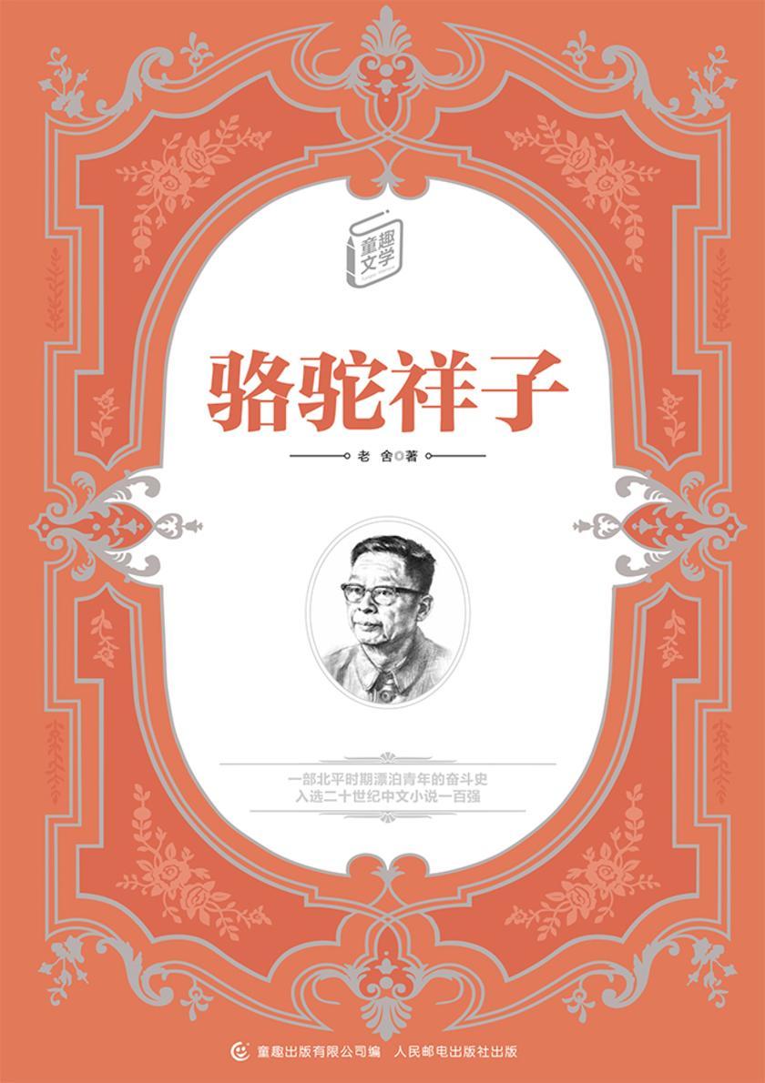 骆驼祥子