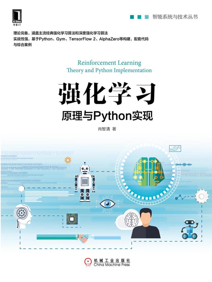 强化学习:原理与Python实现