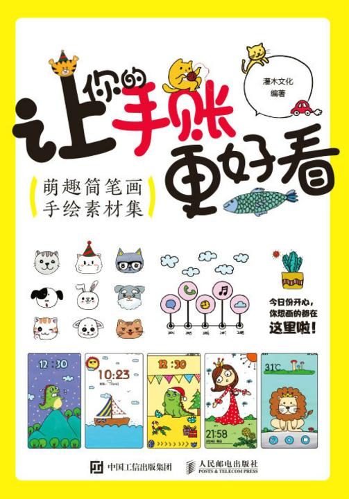 让你的手账更好看 萌趣简笔画手绘素材集