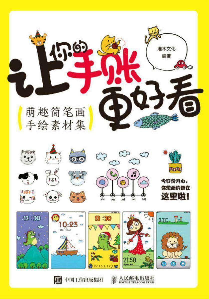 让你的手账更好看 萌趣简笔画手绘素材集