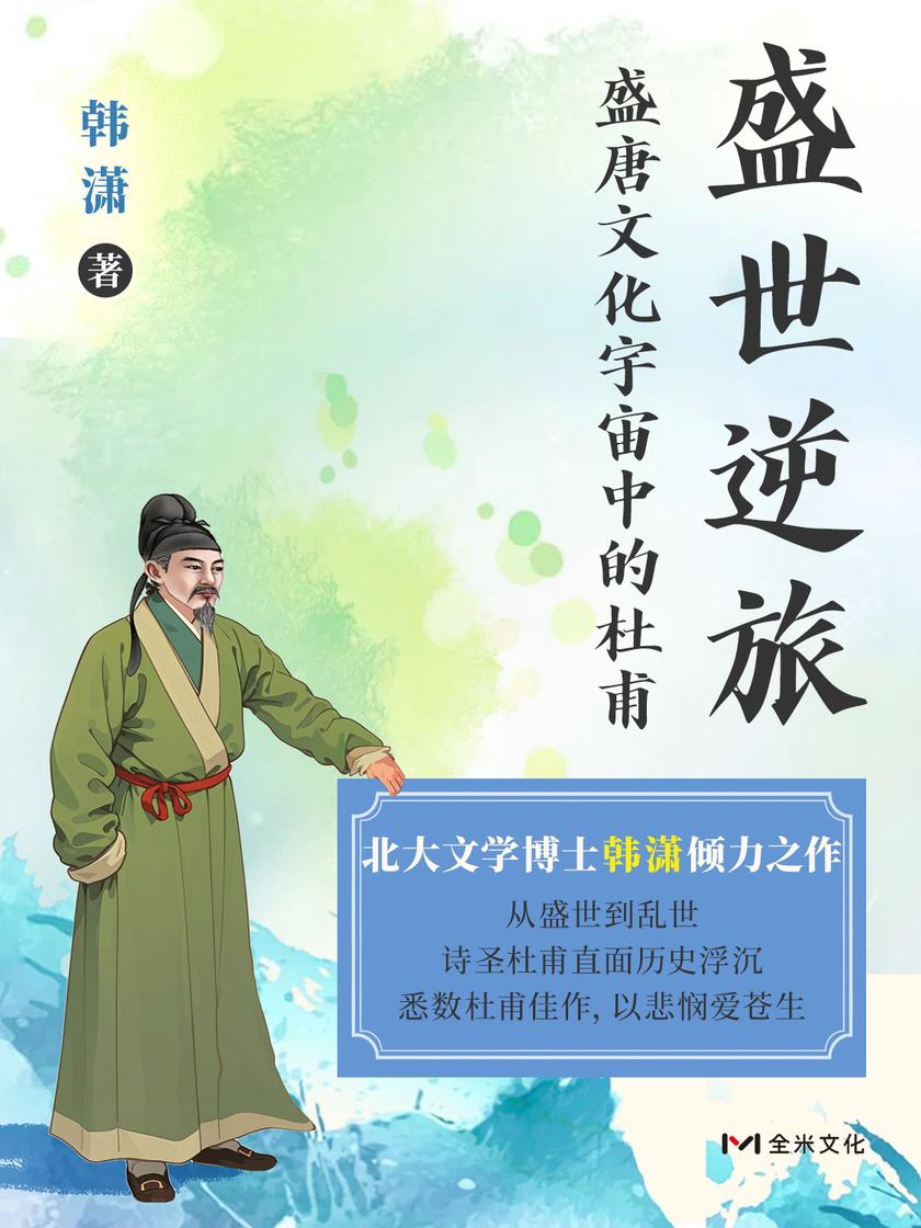 盛世逆旅:盛唐文化宇宙中的杜甫