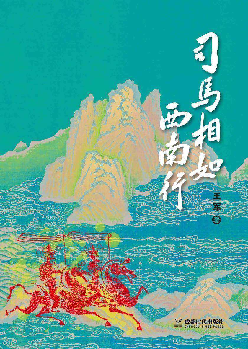 司马相如西南行