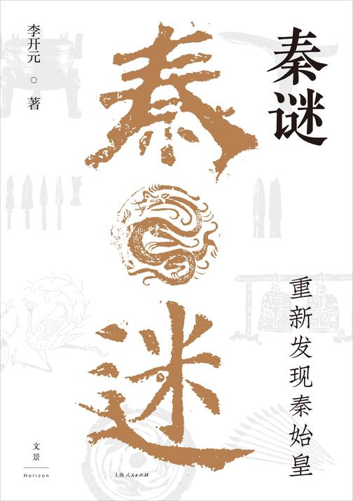 秦谜:重新发现秦始皇