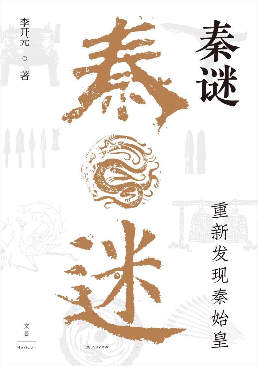 秦谜:重新发现秦始皇