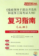 《党政领导干部公开选拔和竞争上岗考试大纲》复习指南(上册)(仅适用PC阅读)