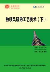 [3D电子书]圣才学习网·话说世界：独领风骚的工艺美术（下）(仅适用PC阅读)
