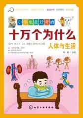 小学生最好奇的十万个为什么：人体与生活