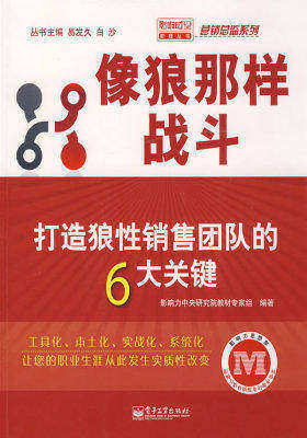 像狼那样战斗——打造狼性销售团队的6大关键(试读本)