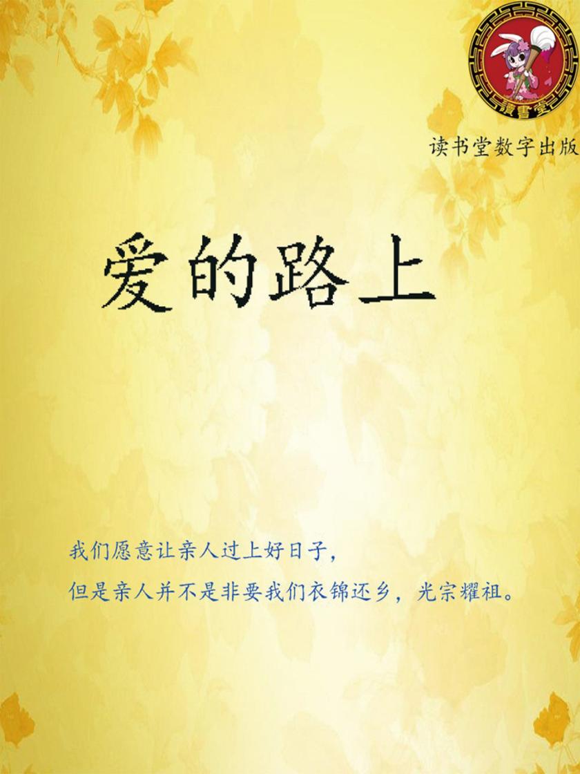 爱的路上