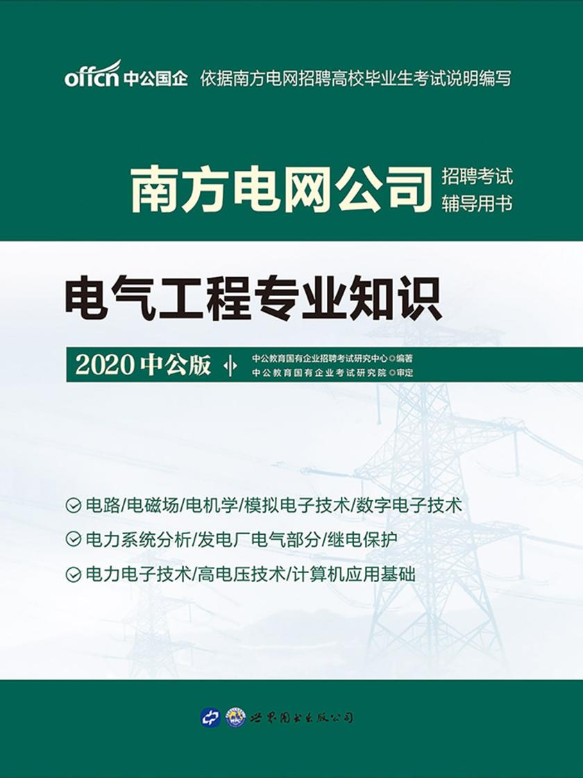 中公2020南方电网公司招聘考试辅导用书电气工程专业知识